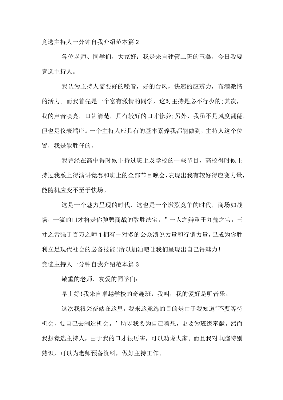 竞选主持人一分钟自我介绍范本.docx_第2页