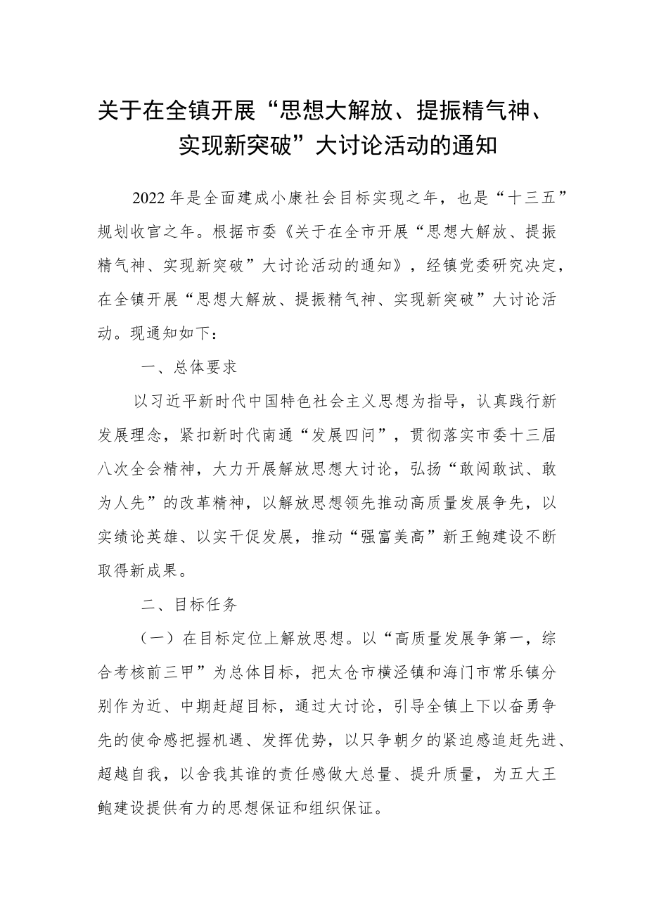 关于在全镇开展“思想大解放、提振精气神、实现新突破”大讨论活动的通知.docx_第1页