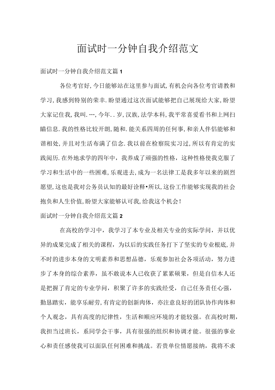 面试时一分钟自我介绍范文.docx_第1页