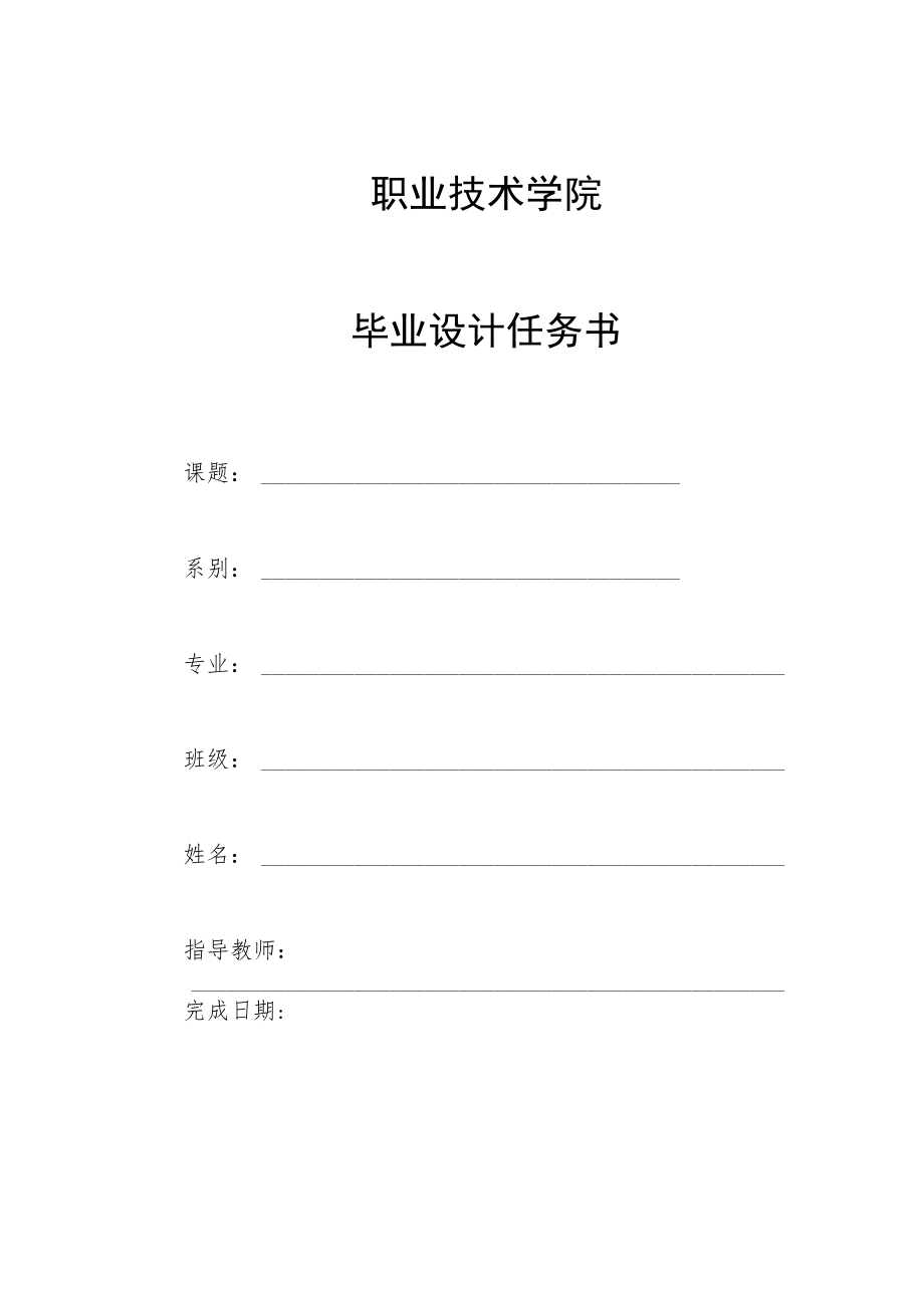 职业技术学院毕业设计任务书.docx_第1页