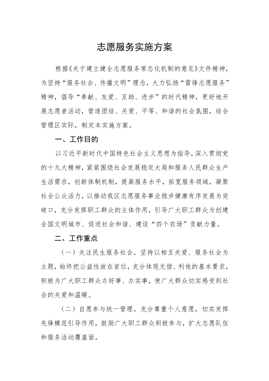 志愿服务实施方案.docx_第1页