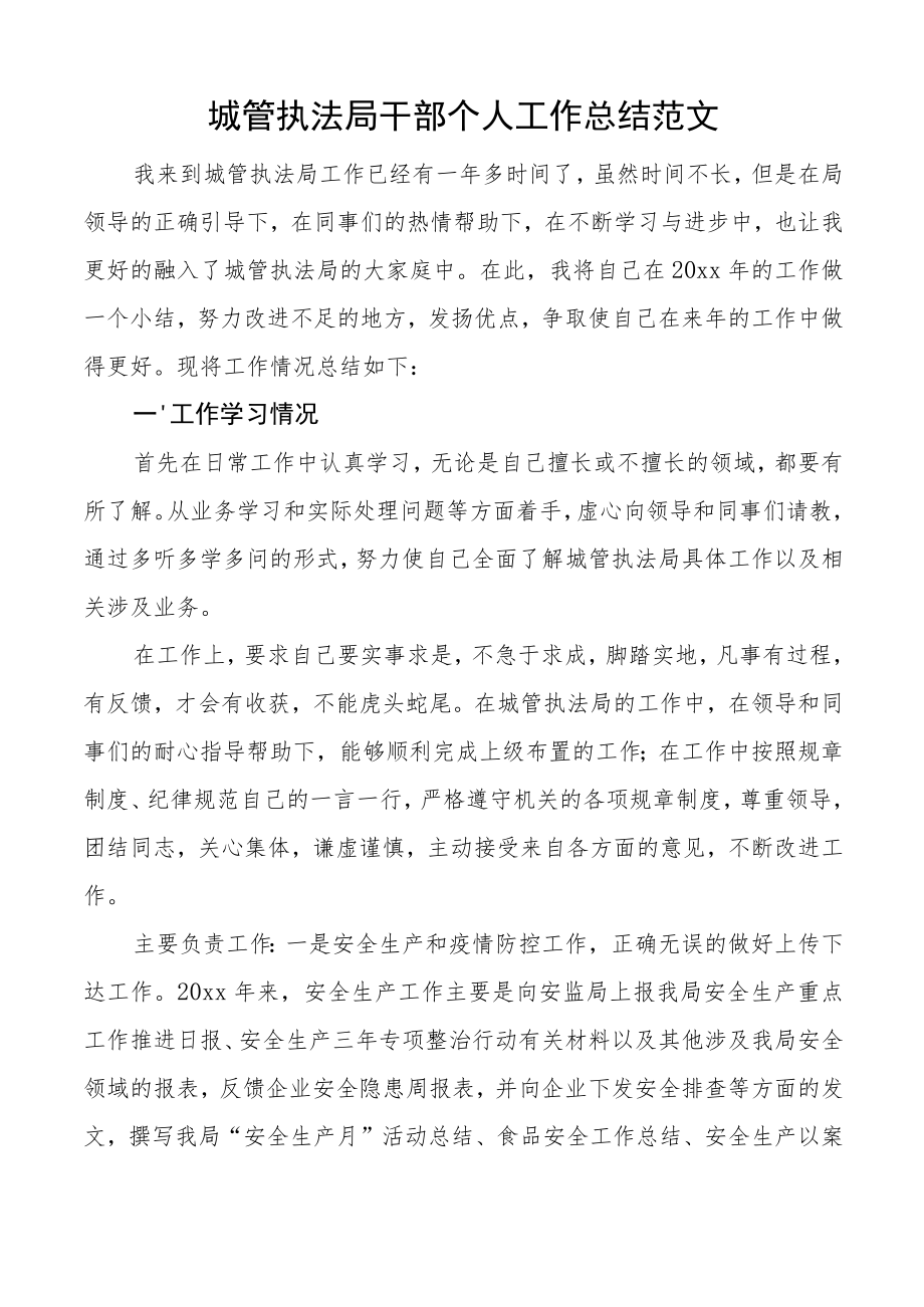 个人总结城管执法局干部个人工作总结范文个人述职报告城管局.docx_第1页