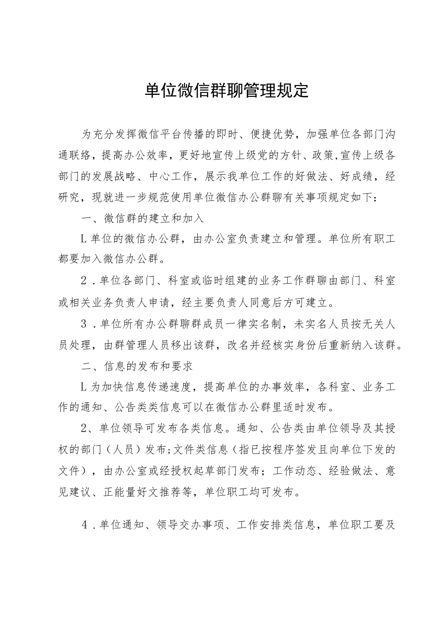 微信群聊管理规定.docx_第1页