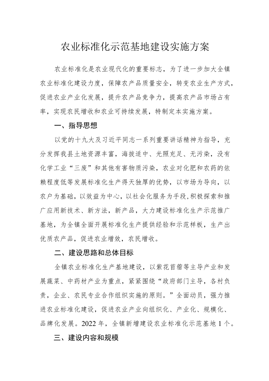 农业标准化示范基地建设实施方案.docx_第1页