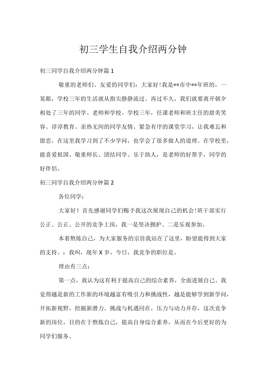 初三学生自我介绍两分钟.docx_第1页