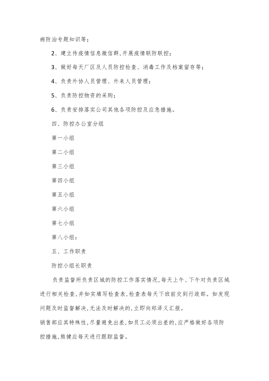 公司疫情防控工作细则组织机构及职责.docx_第2页