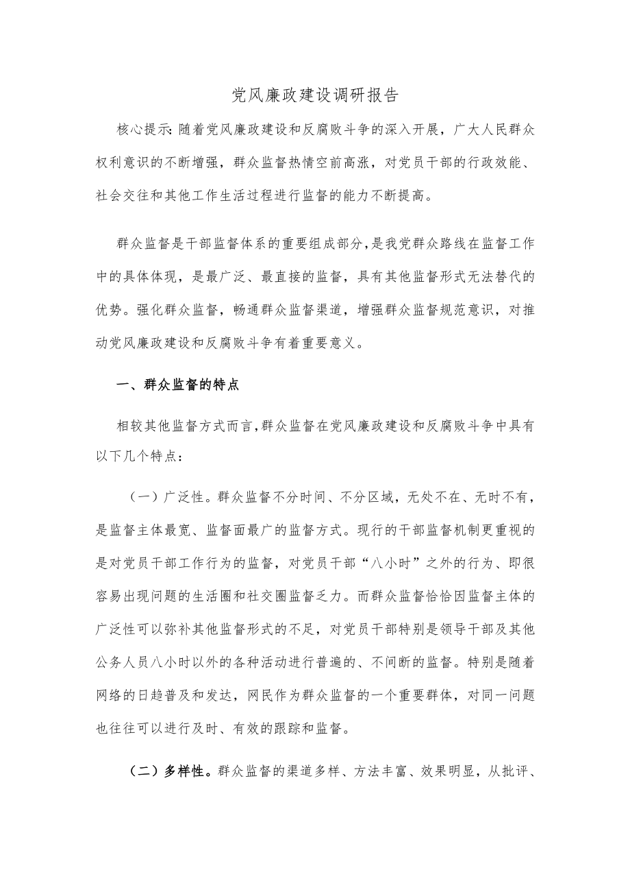 党风廉政建设调研报告.docx_第1页