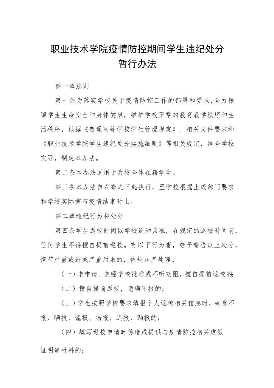 职业技术学院疫情防控期间学生违纪处分暂行办法.docx_第1页