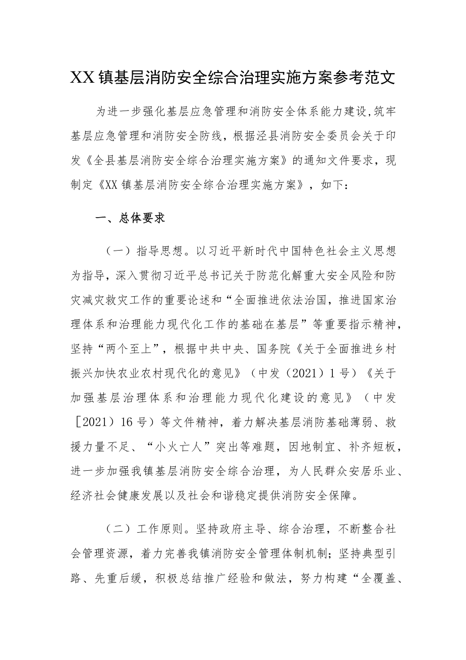 XX镇基层消防安全综合治理实施方案参考范文.docx_第1页