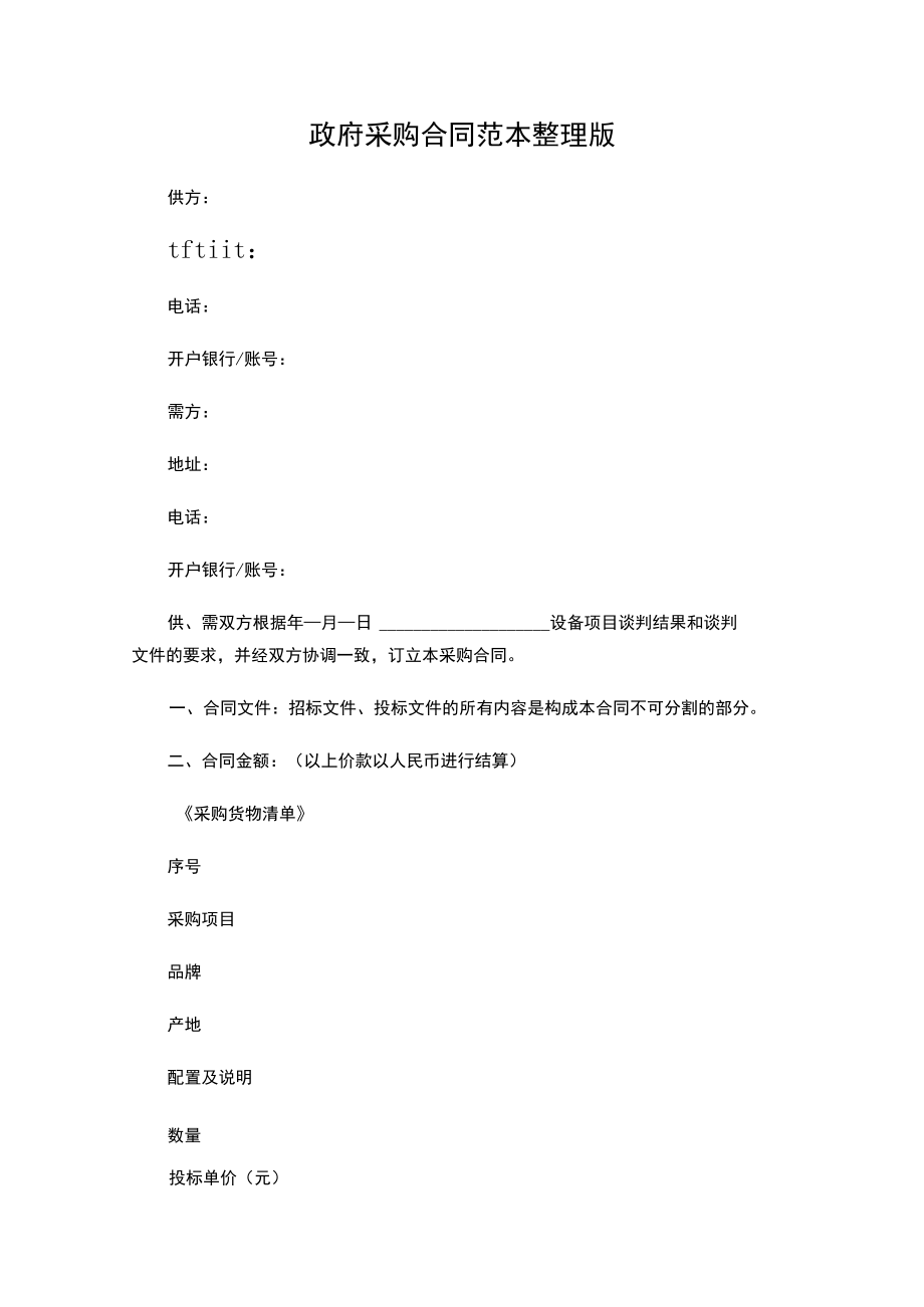 两份政府采购合同模板.docx_第1页