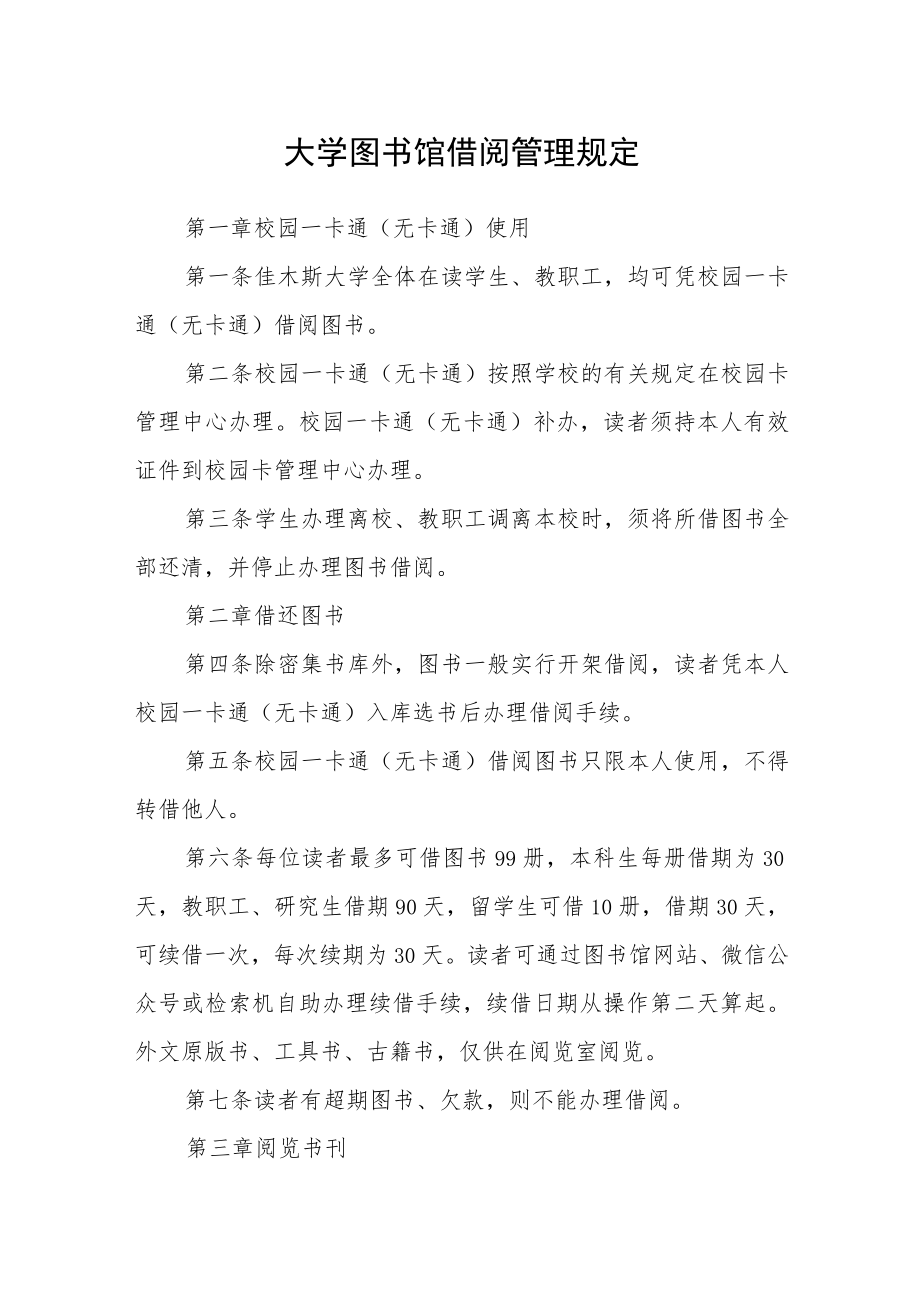 大学图书馆借阅管理规定.docx_第1页