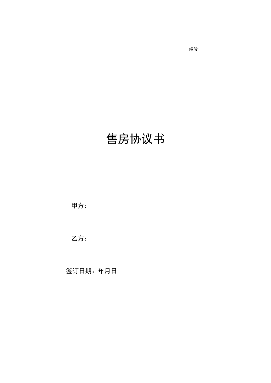 三份份2023新版本售房合同.docx_第1页