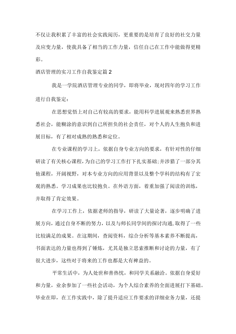 酒店管理的实习工作自我鉴定.docx_第2页