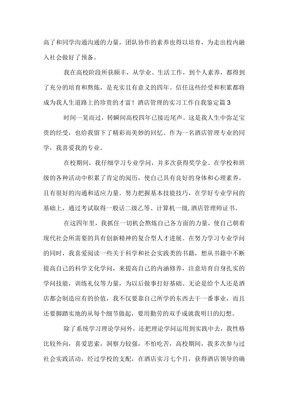 酒店管理的实习工作自我鉴定.docx_第3页