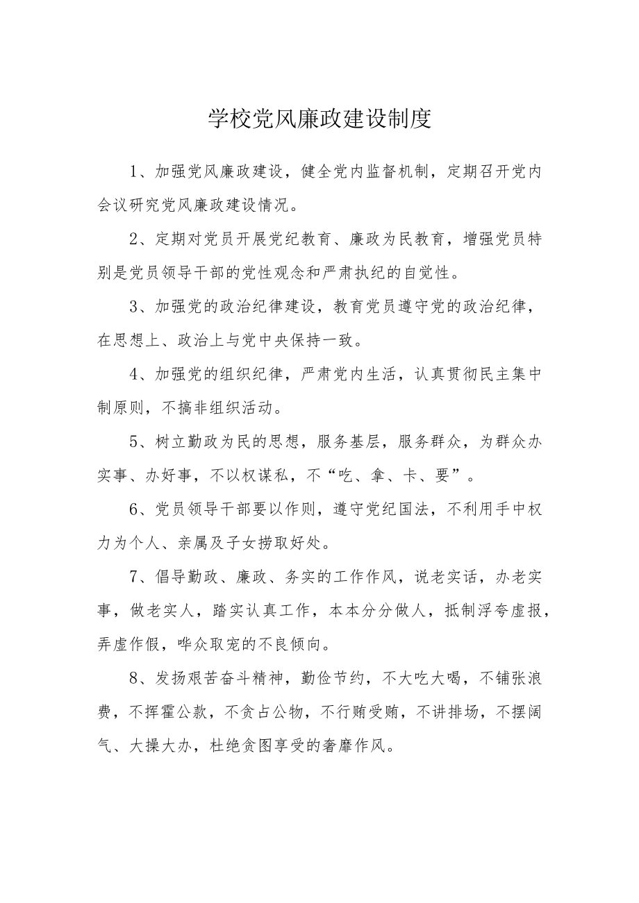 学校党风廉政建设制度.docx_第1页