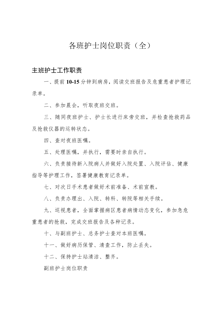 各班护士岗位职责(全).docx_第1页