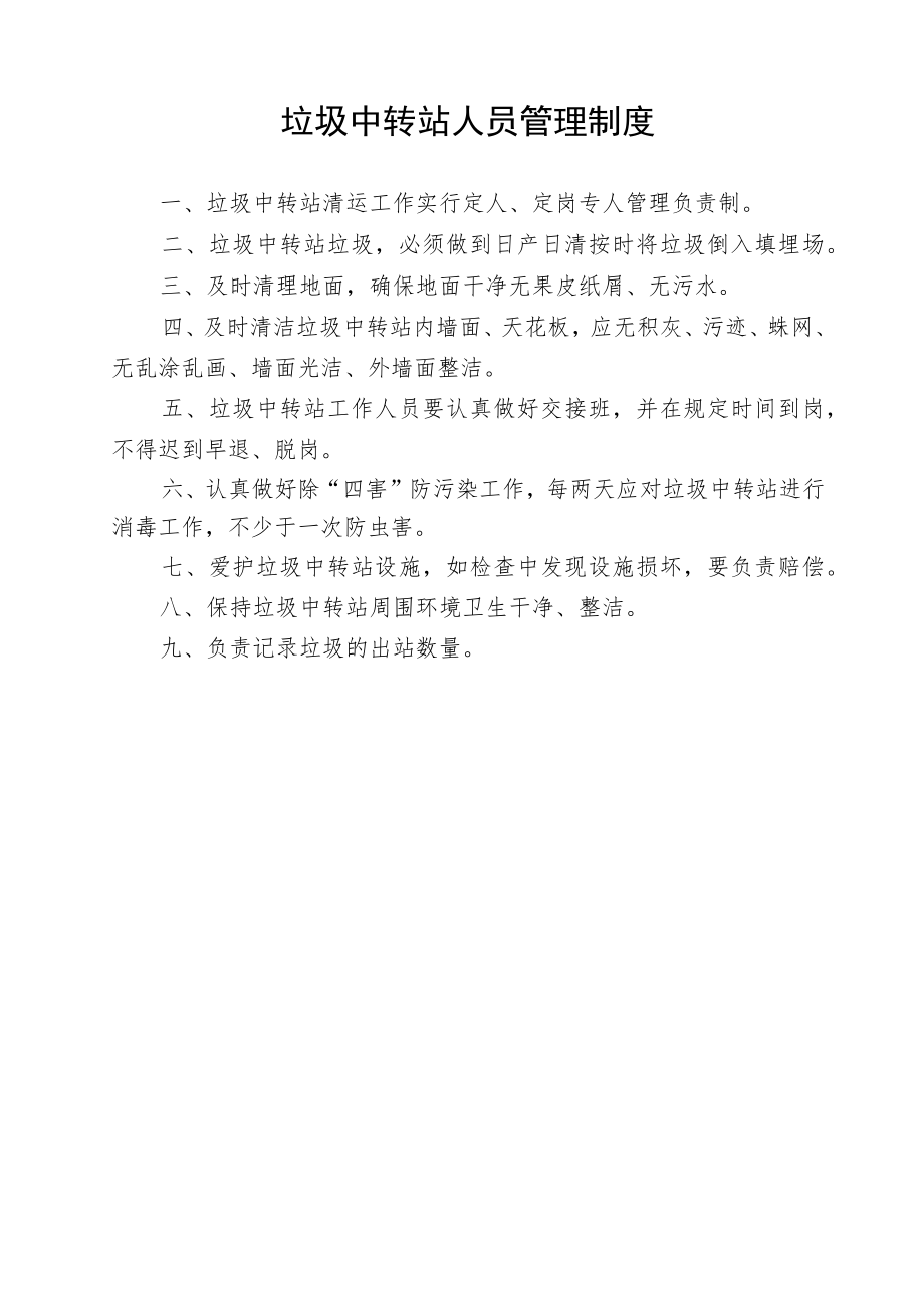 垃圾转运站人员制度和管理制度.docx_第1页