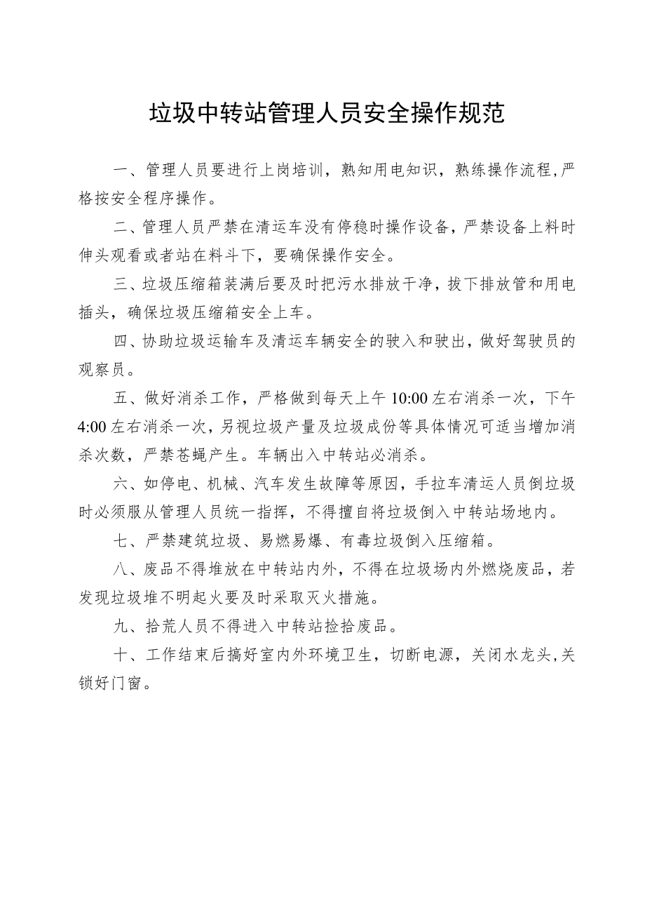 垃圾转运站人员制度和管理制度.docx_第2页