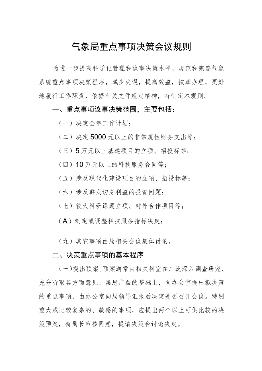 气象局重点事项决策会议规则.docx_第1页