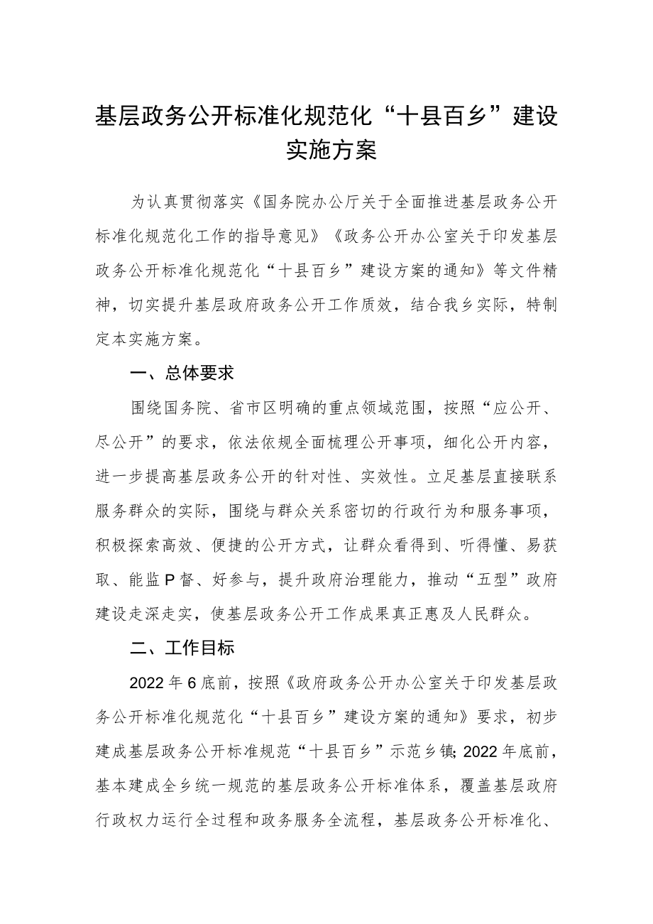 基层政务公开标准化规范化“十县百乡”建设实施方案.docx_第1页