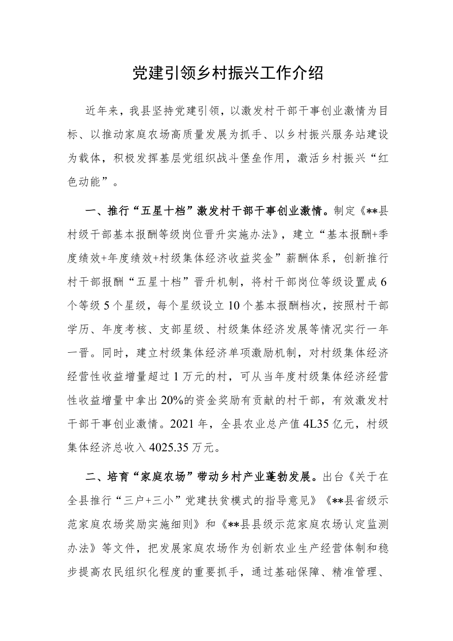 党建引领乡村振兴工作介绍.docx_第1页