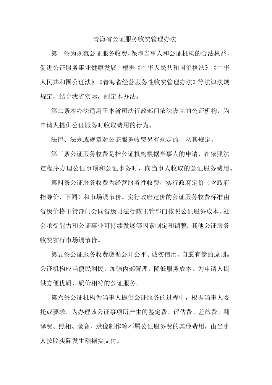 青海省公证服务收费管理办法.docx_第1页