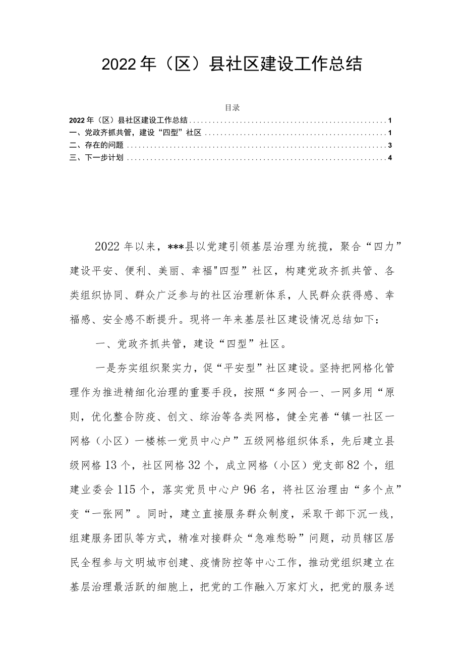 2022年（区）县社区建设工作总结.docx_第1页