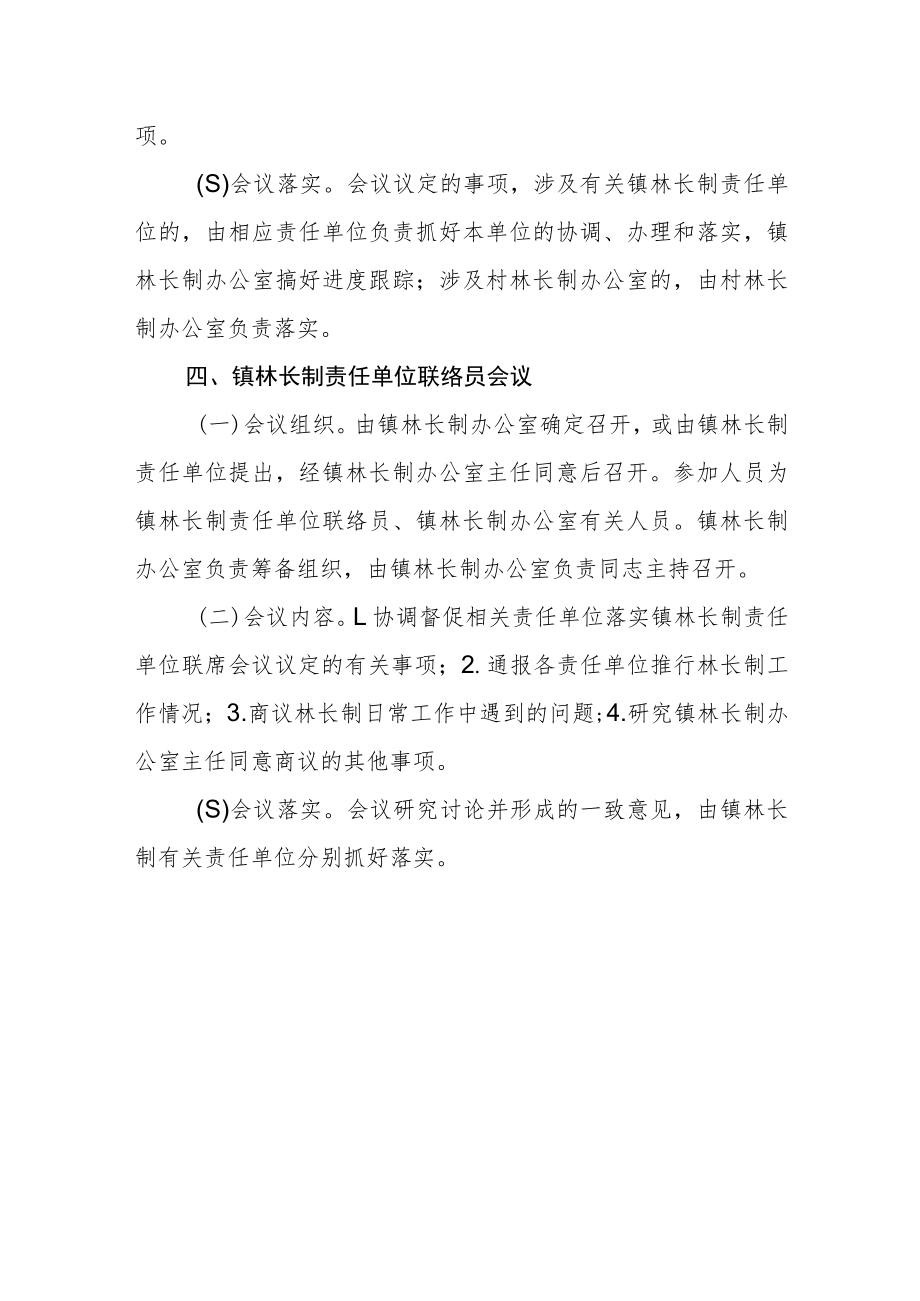 乡镇林长制会议制度.docx_第3页