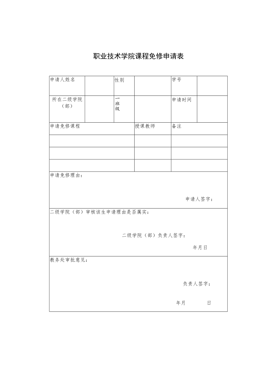 职业技术学院学生缓考申请表.docx_第2页