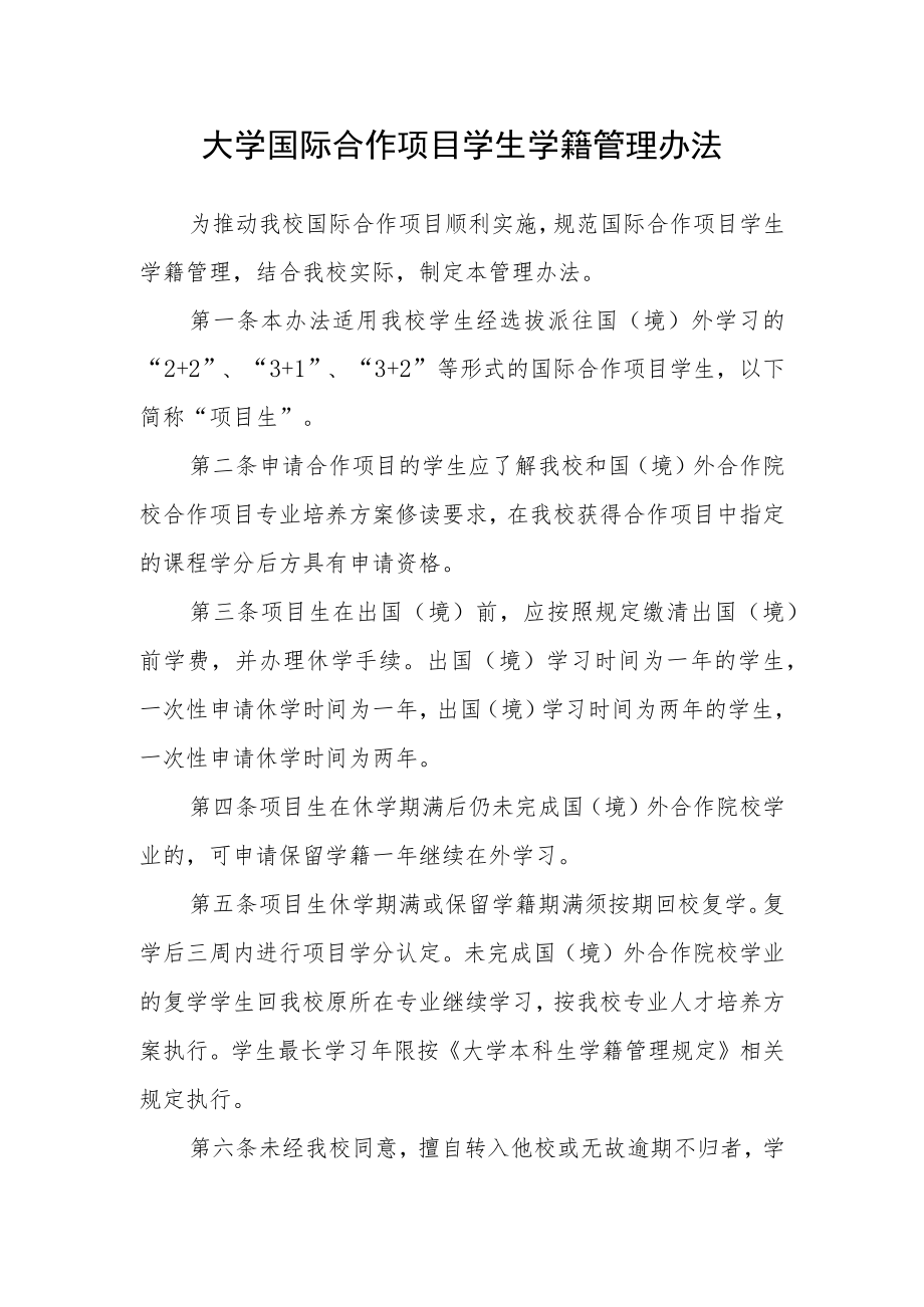 大学国际合作项目学生学籍管理办法.docx_第1页