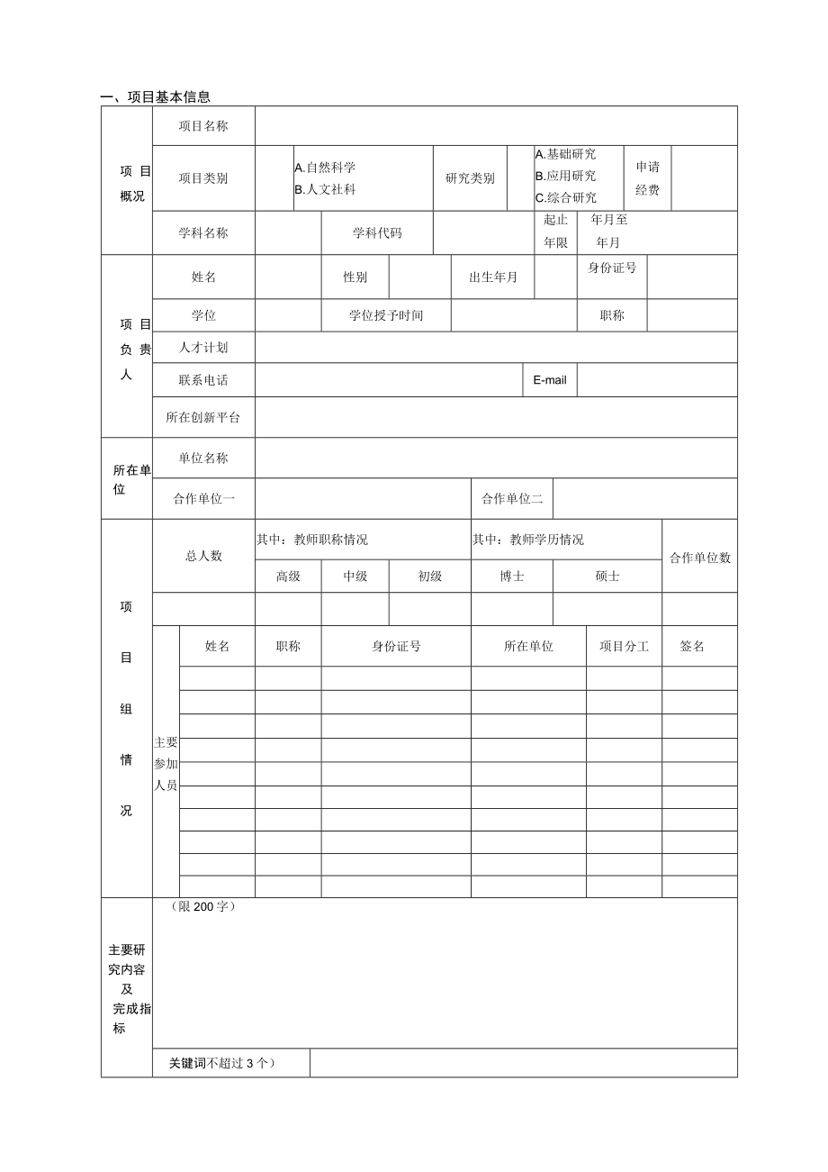 职业技术学院青年教师科研基金项目申报书.docx_第3页