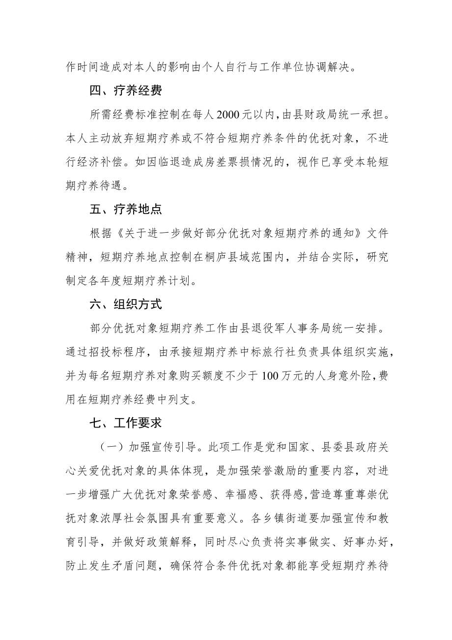 开展部分优抚对象短期疗养活动实施方案.docx_第2页