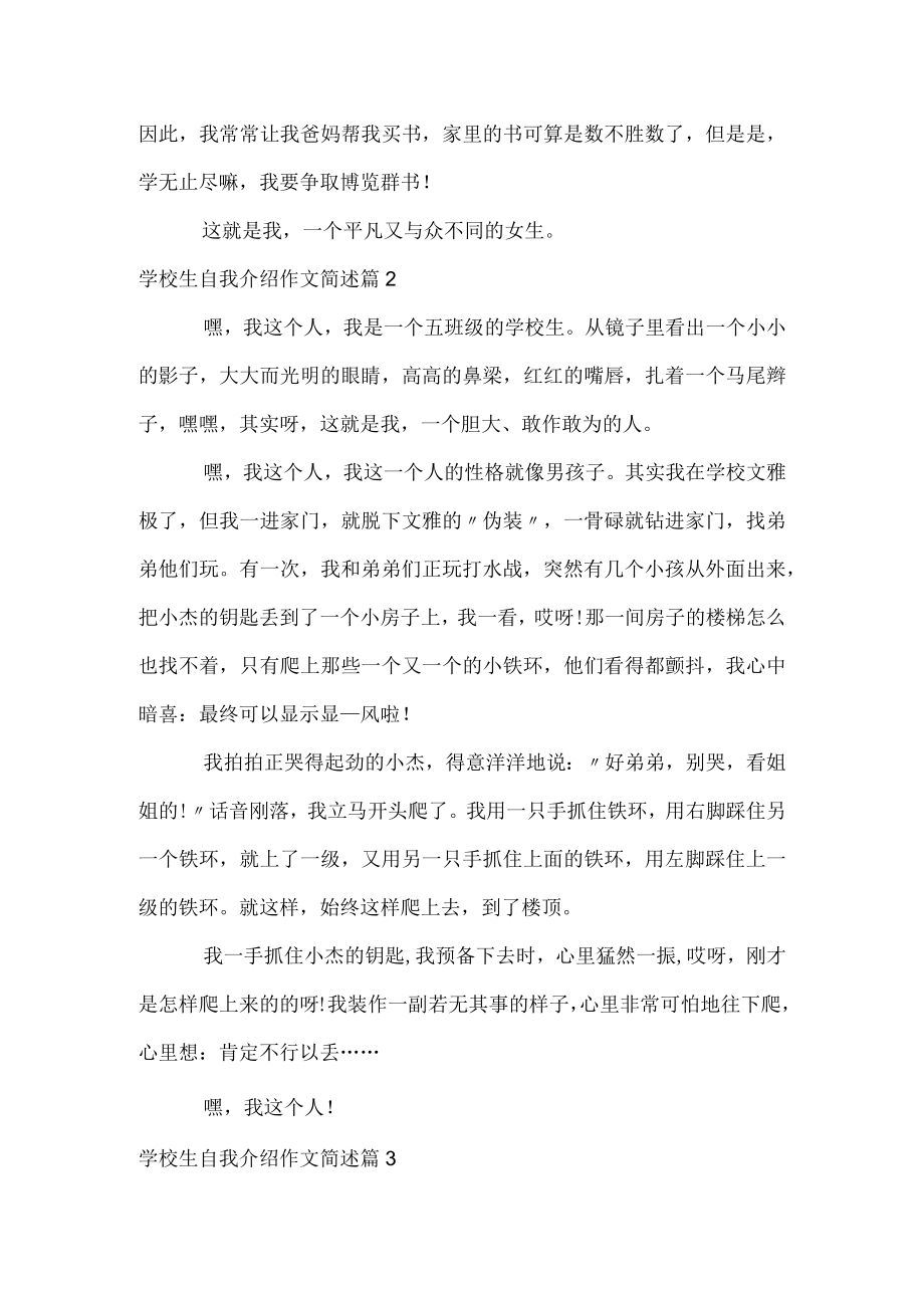 小学生自我介绍作文简述.docx_第2页