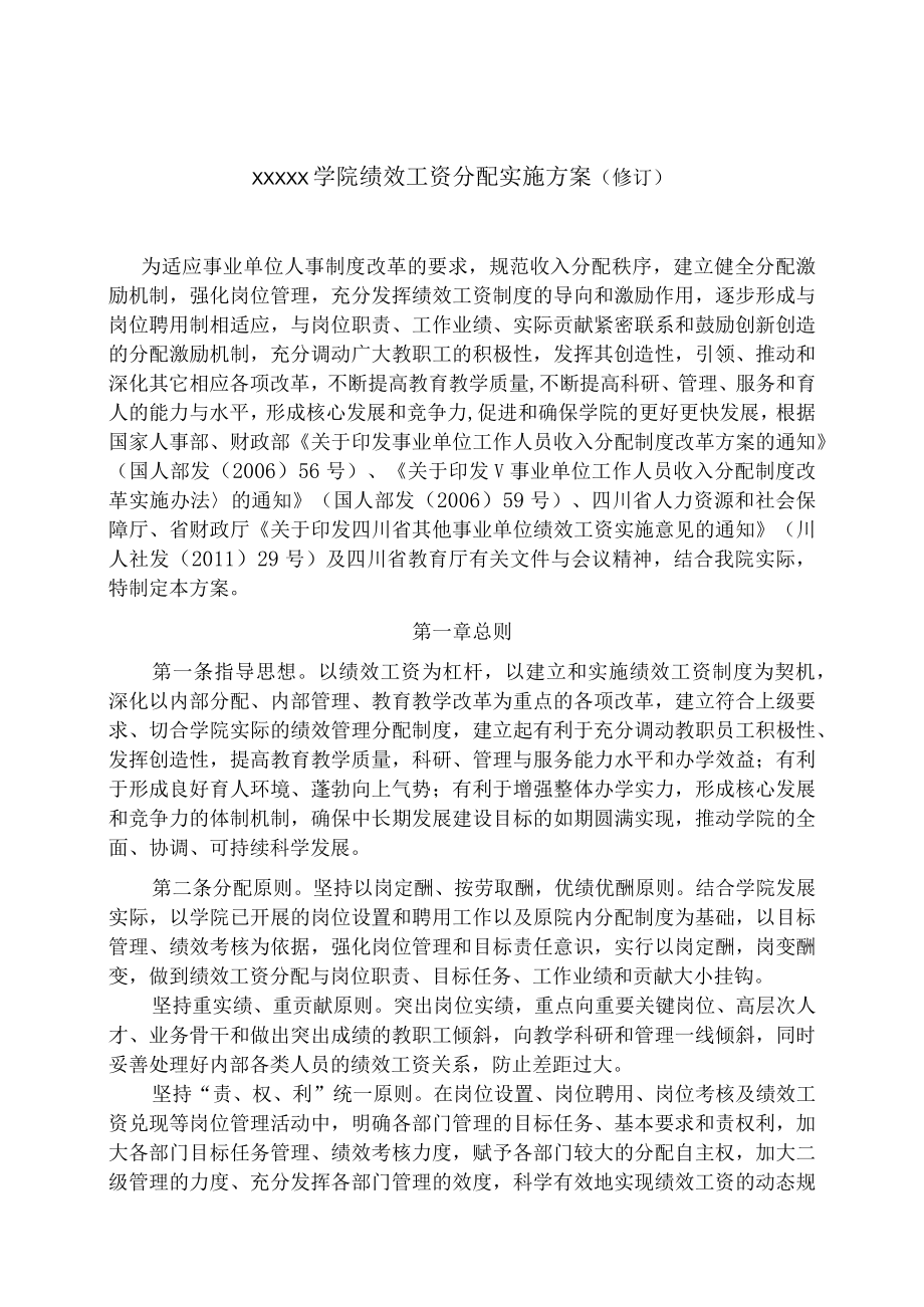 XXX学院绩效工资分配实施方案(修订.docx_第1页