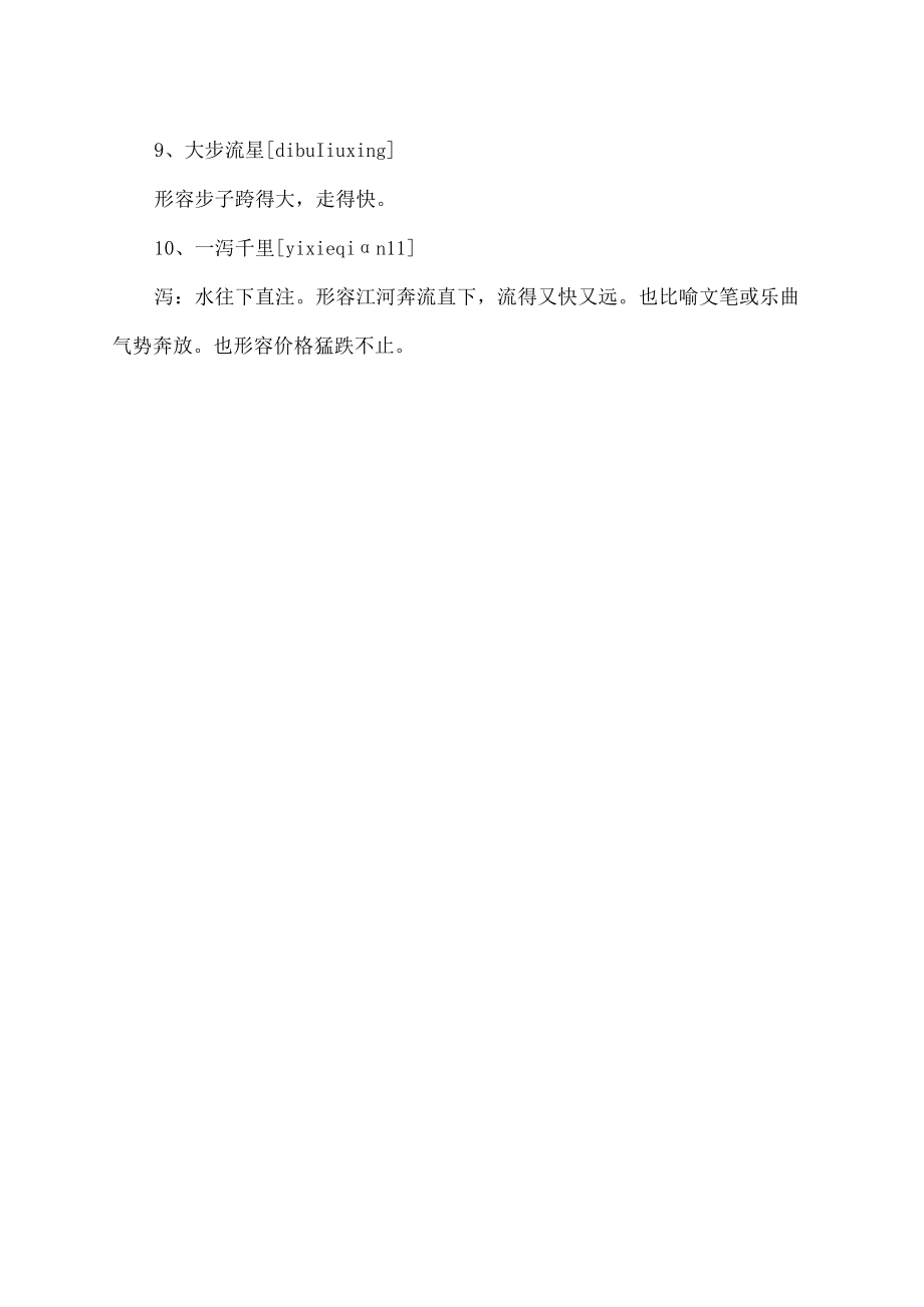 形容速度快的1个字.docx_第2页