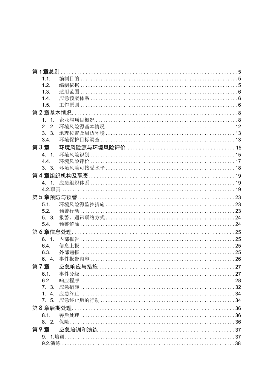 电子科技公司突发环境事件应急预案.docx_第3页