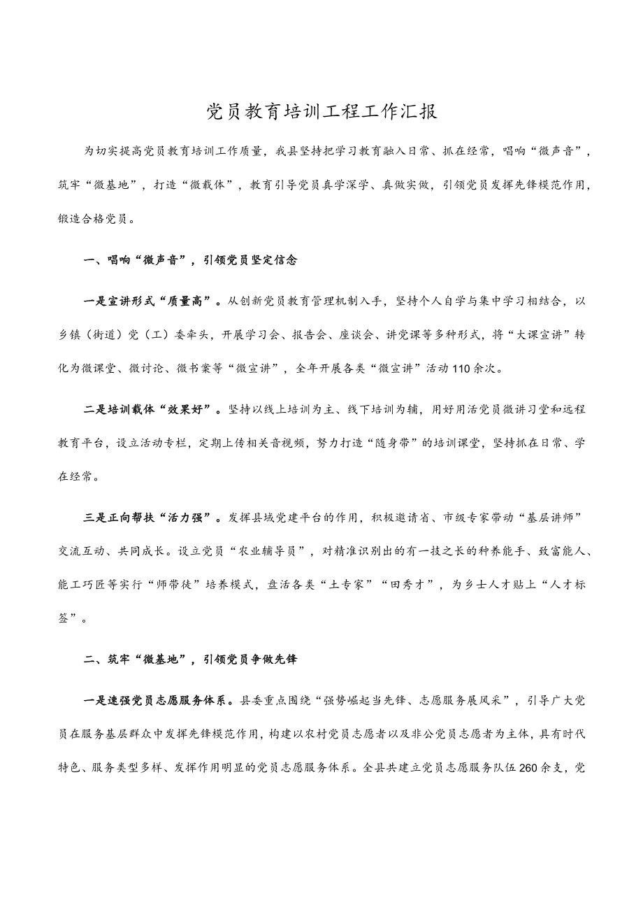 党员教育培训工程工作汇报.docx_第1页