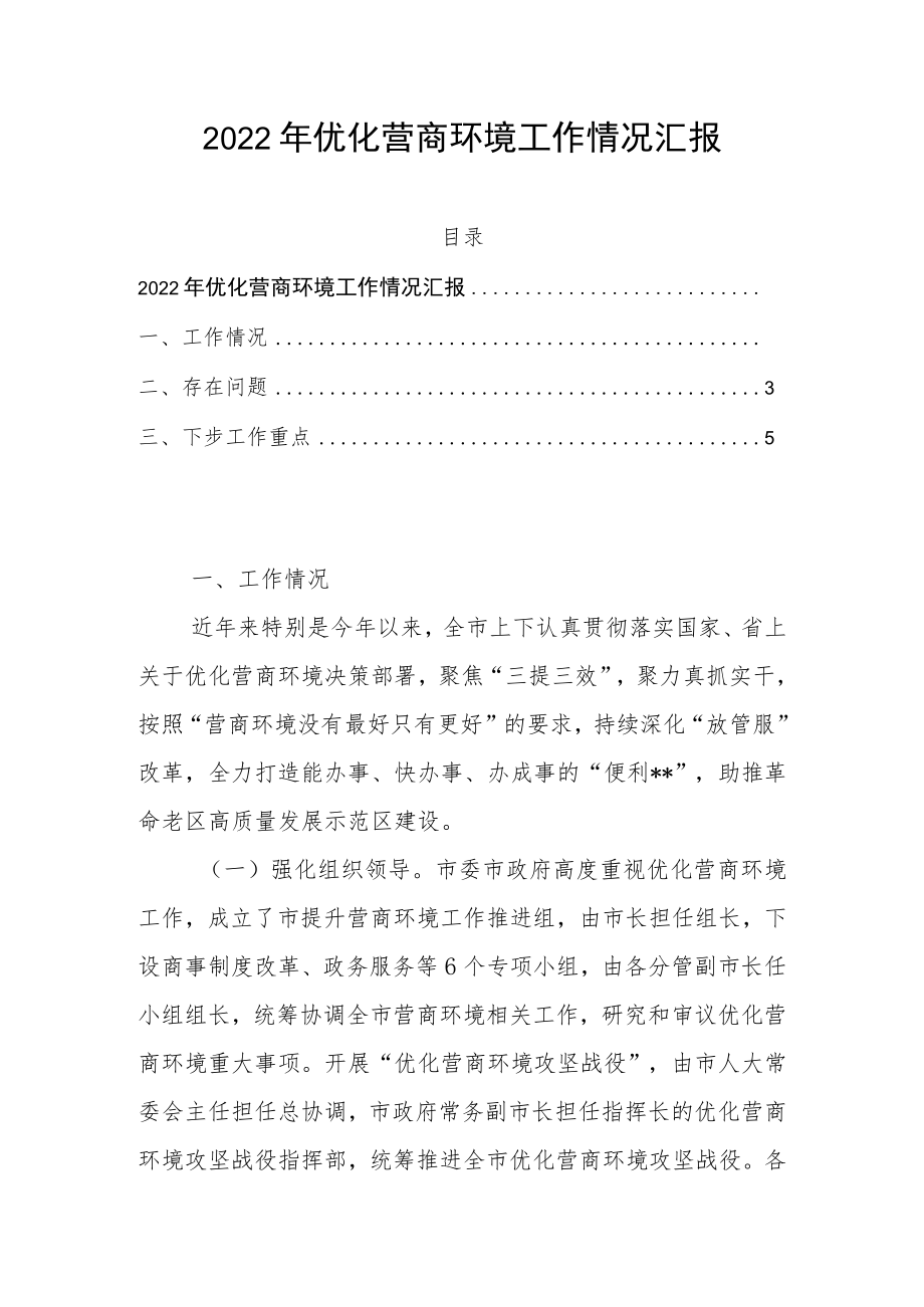 2022年优化营商环境工作情况汇报.docx_第1页