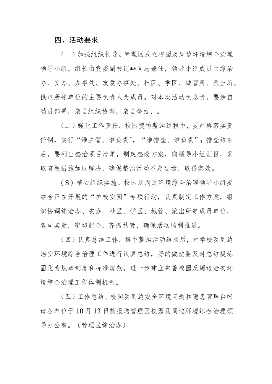 “校园及周边环境集中整治月”活动实施方案.docx_第3页