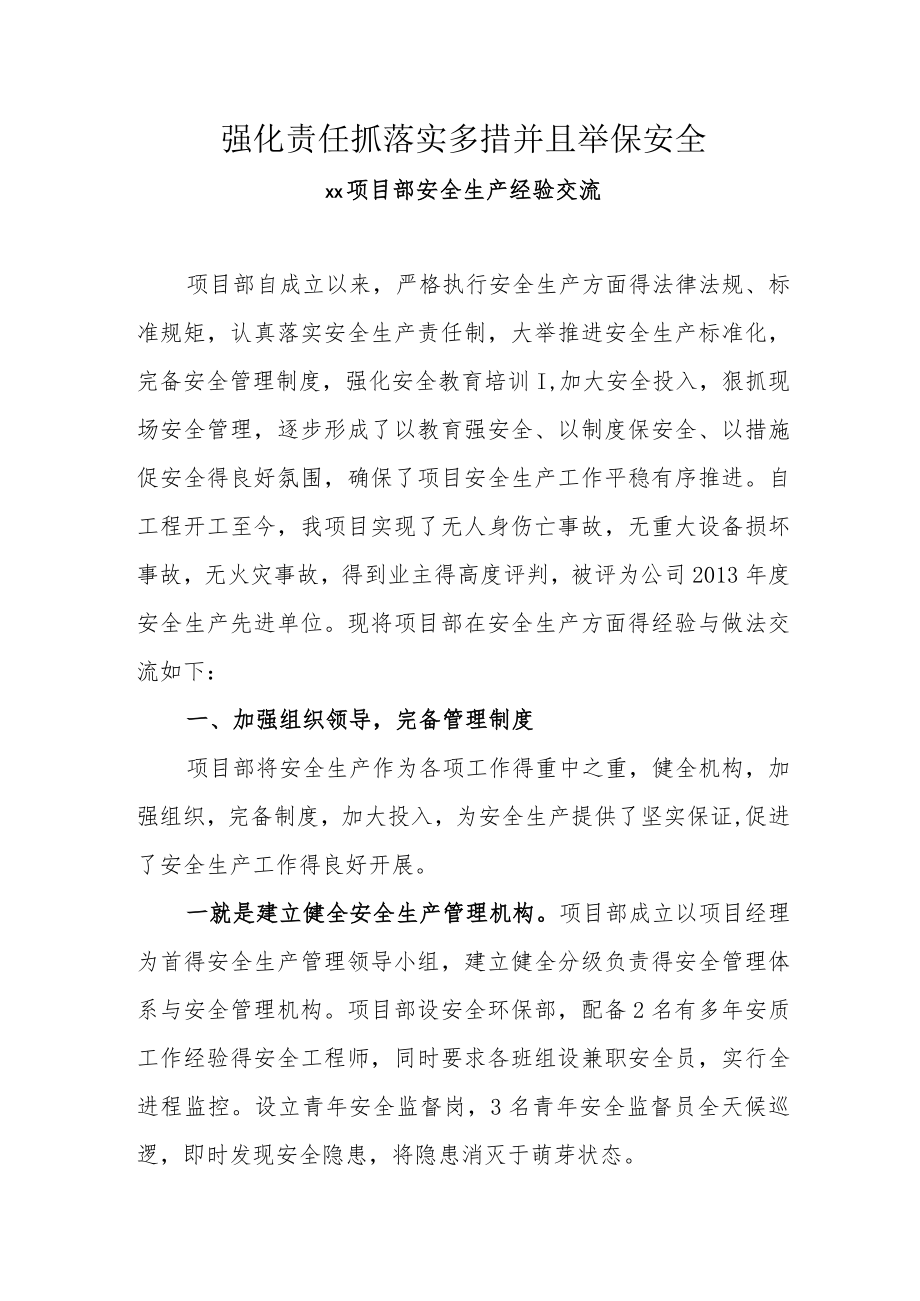 公司安全经验交流材料.docx_第1页