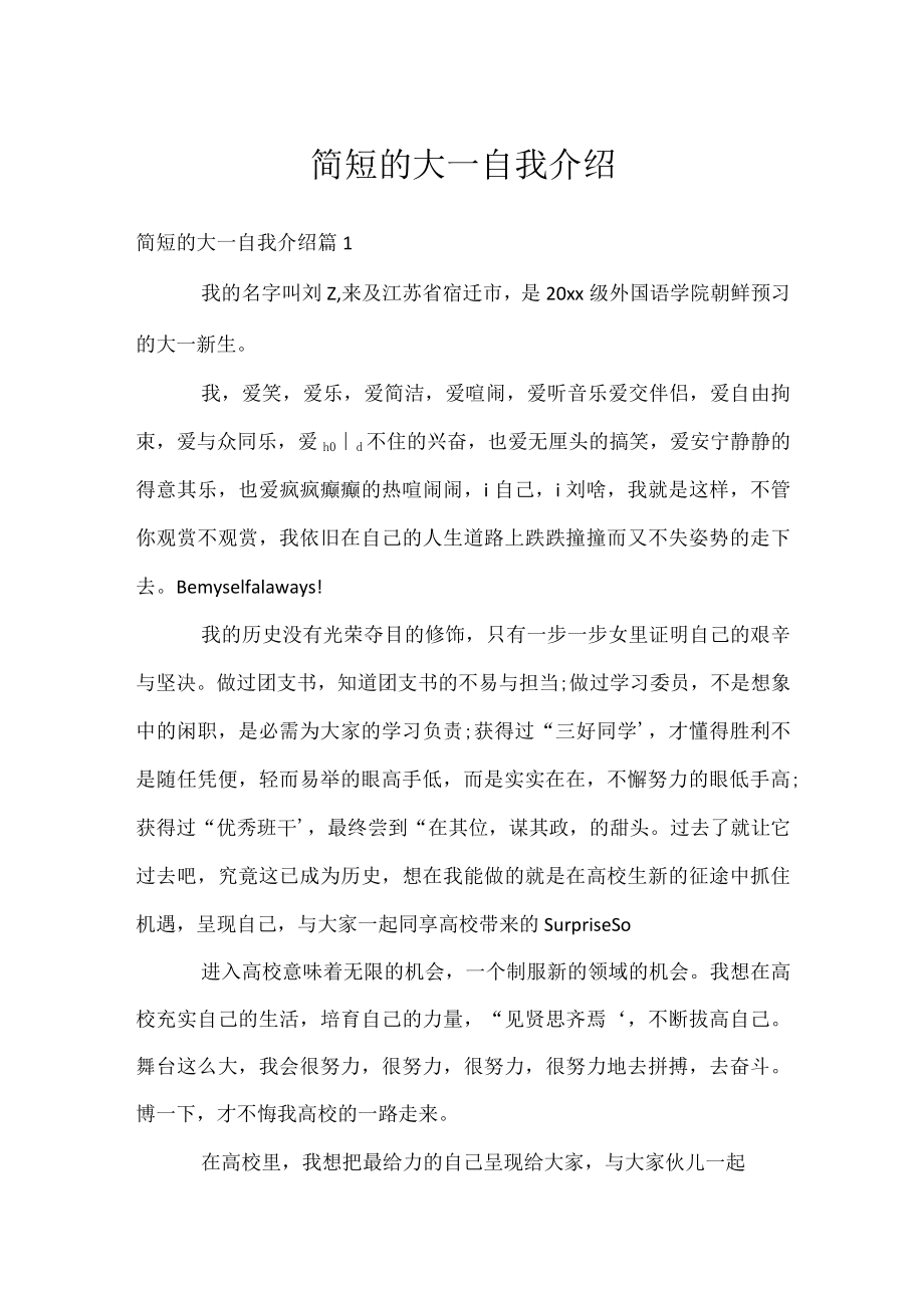 简短的大一自我介绍.docx_第1页