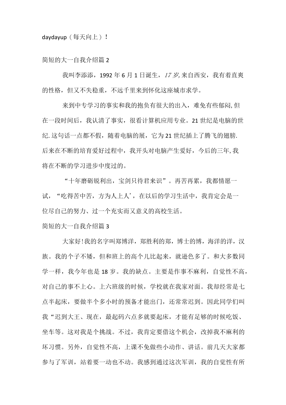 简短的大一自我介绍.docx_第2页