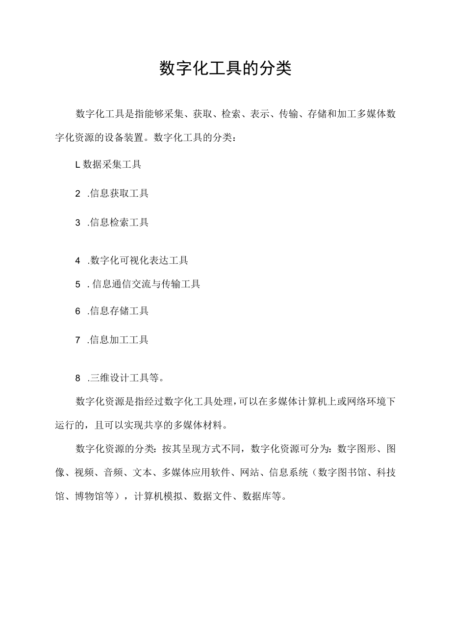 数字化工具的分类.docx_第1页