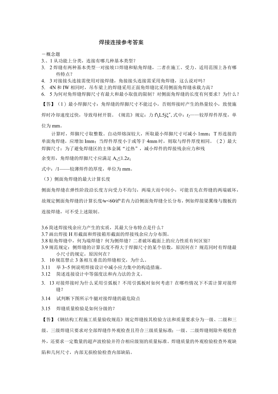 第三章连接焊接课后习题参考答案.docx_第1页