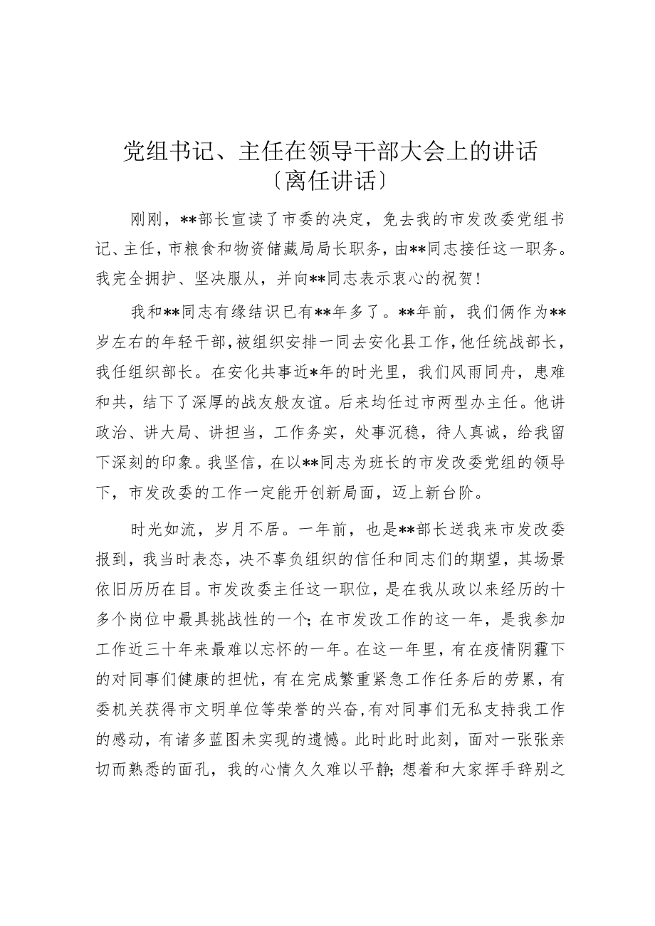 党组书记、主任在领导干部大会上的讲话（离任讲话）.docx_第1页