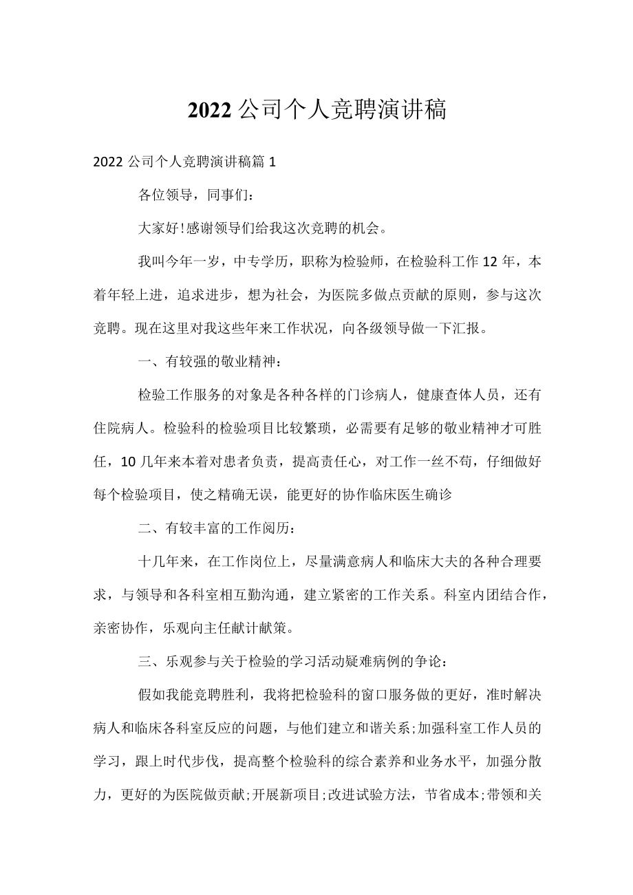 2022公司个人竞聘演讲稿.docx_第1页