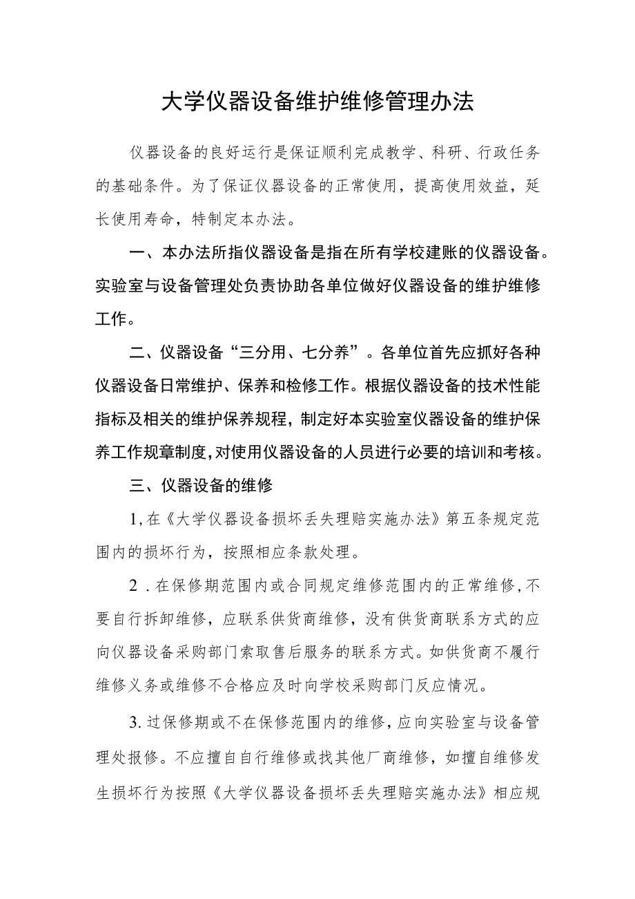 大学仪器设备维护维修管理办法.docx_第1页