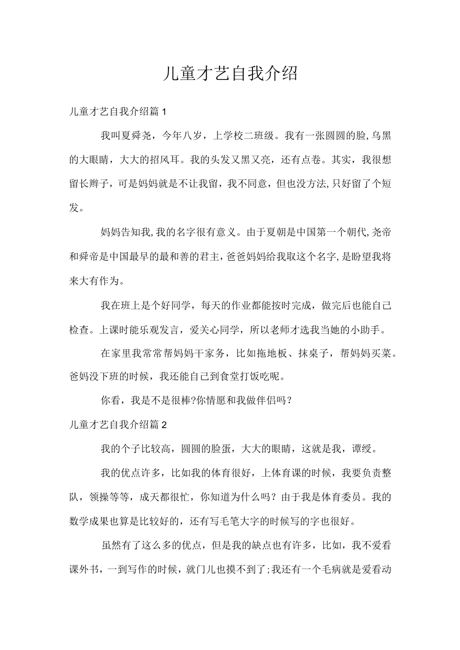 儿童才艺自我介绍.docx_第1页