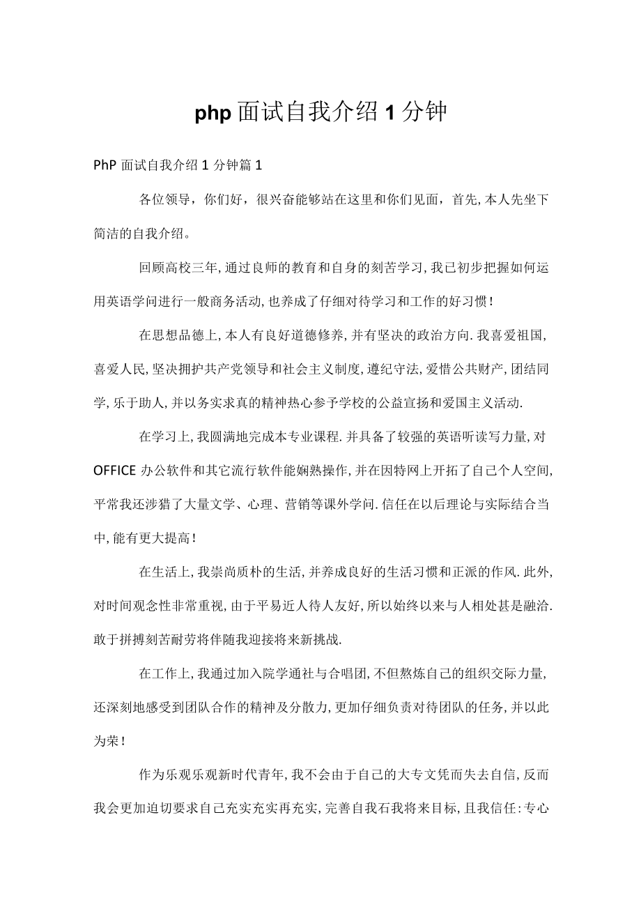 php面试自我介绍1分钟.docx_第1页