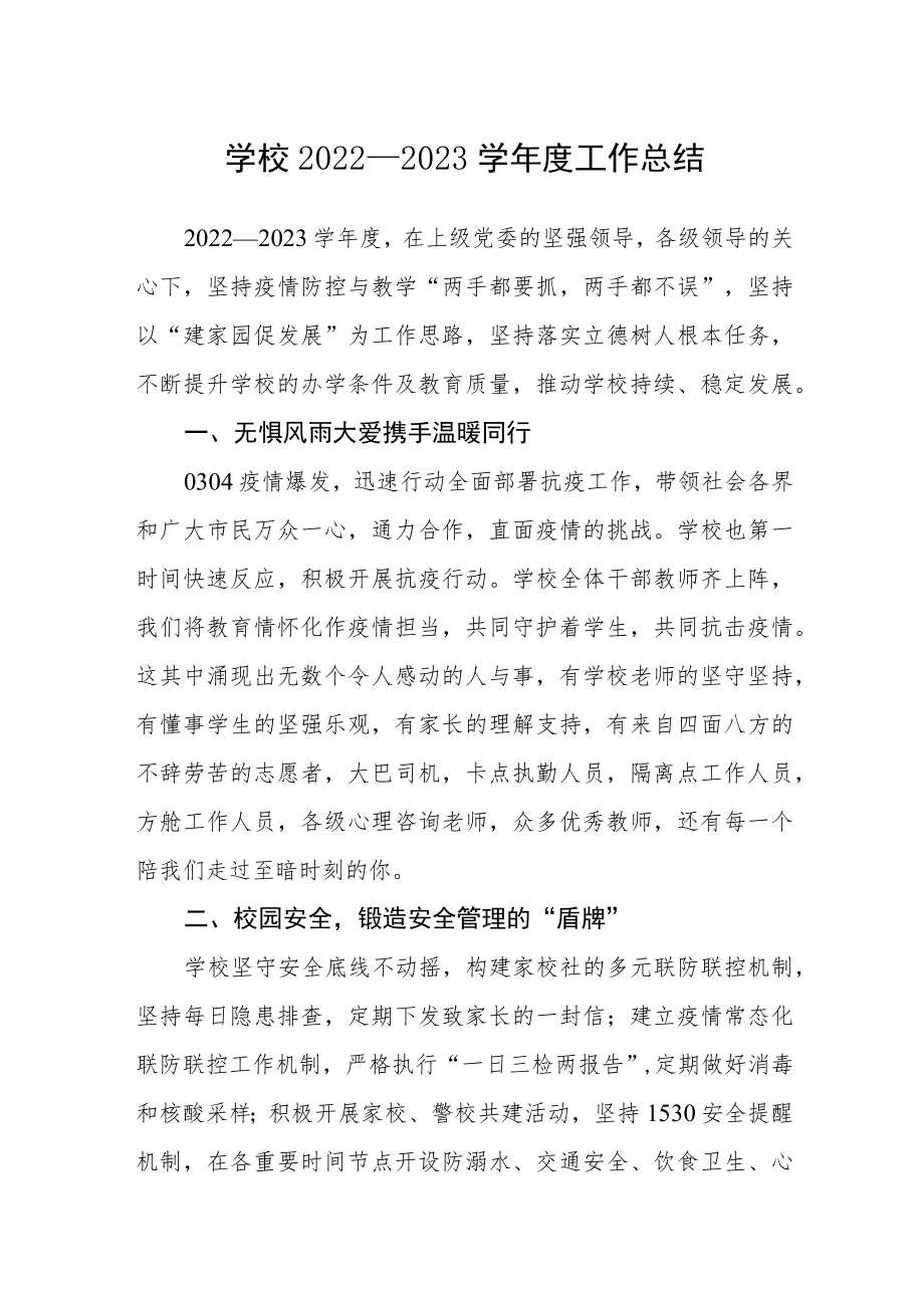 学校2022—2023学年度工作总结.docx_第1页